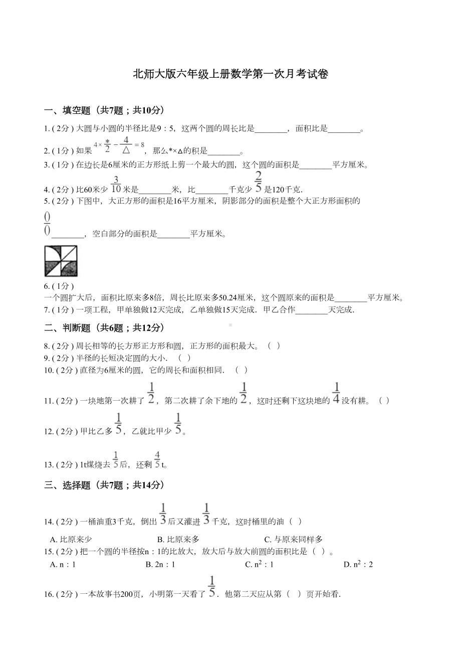 北师大版六年级上册数学第一次月考试卷(DOC 12页).docx_第1页