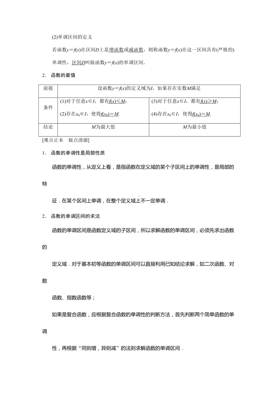 函数的单调性与最值-高考数学知识点总结-高考数学真题复习(DOC 20页).doc_第2页