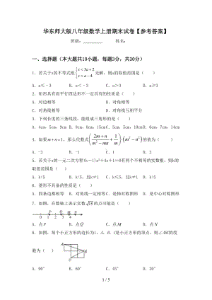 华东师大版八年级数学上册期末试卷（参考答案）(DOC 5页).doc