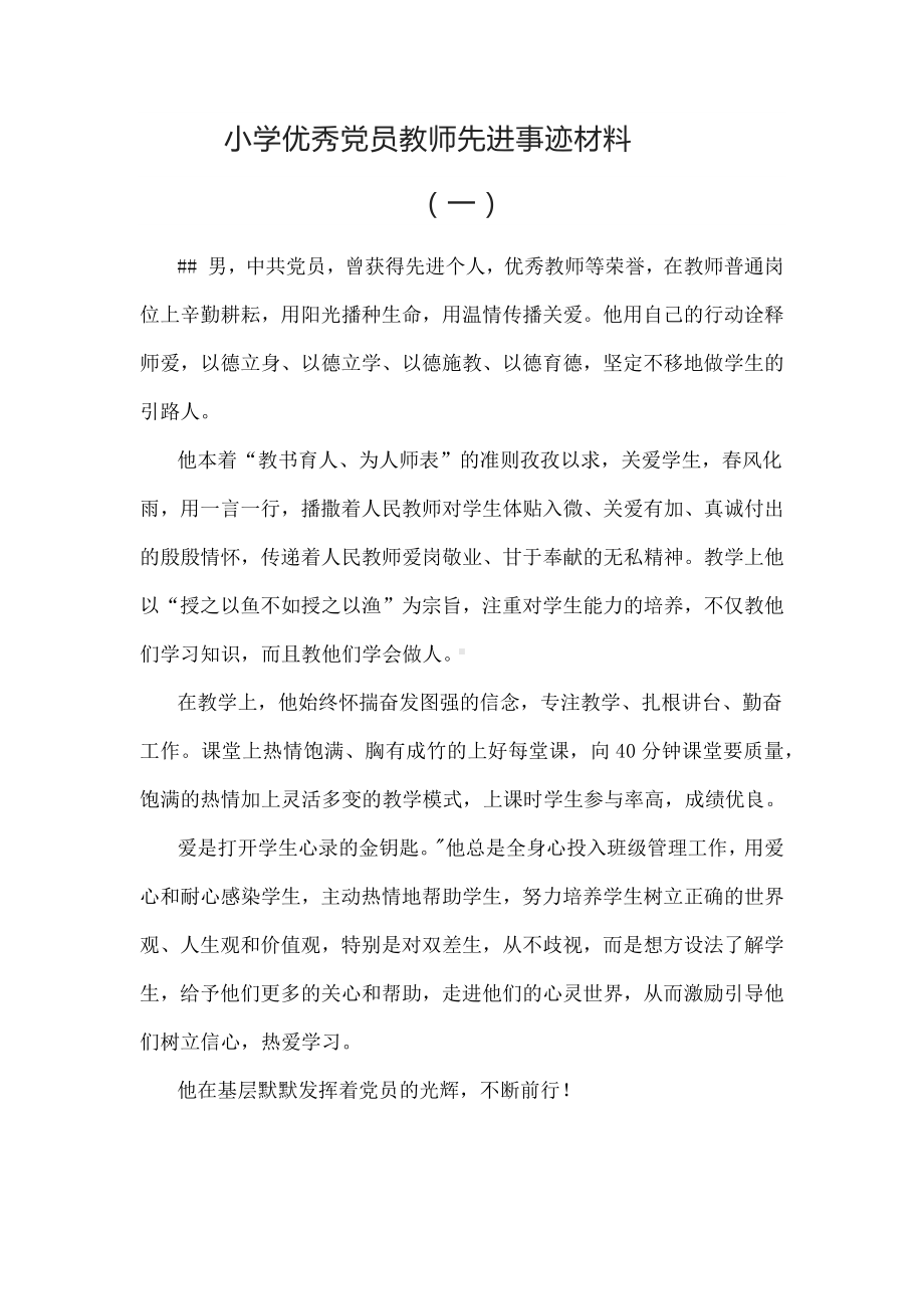 小学优秀党员教师先进事迹材料(5篇）.docx_第1页