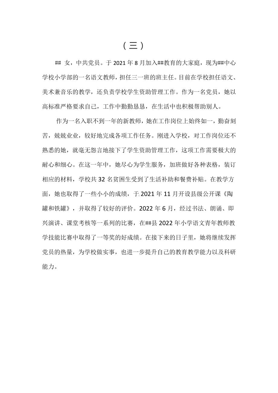 小学优秀党员教师先进事迹材料(5篇）.docx_第3页