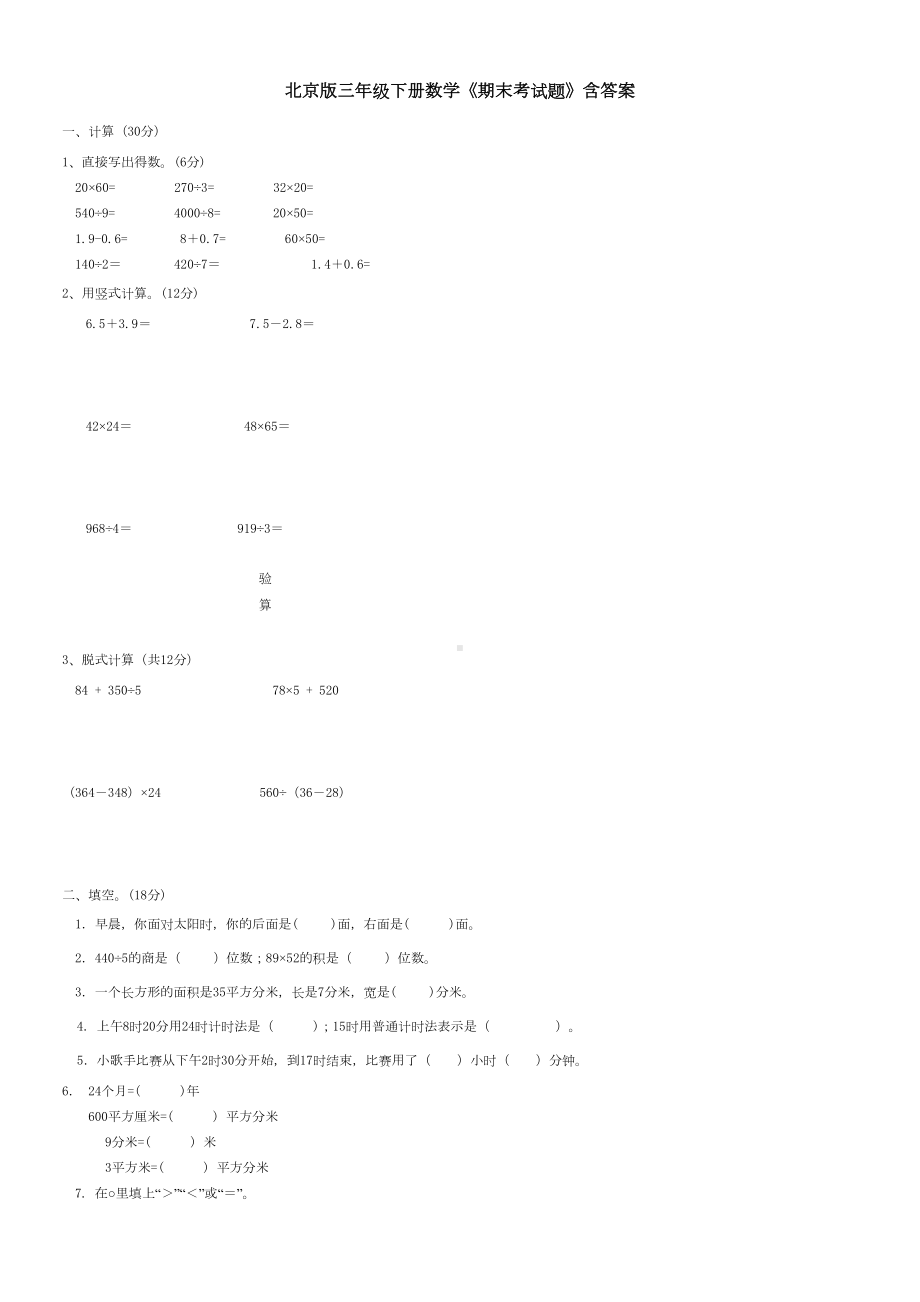 北京版三年级下册数学《期末考试题》含答案(DOC 4页).docx_第1页