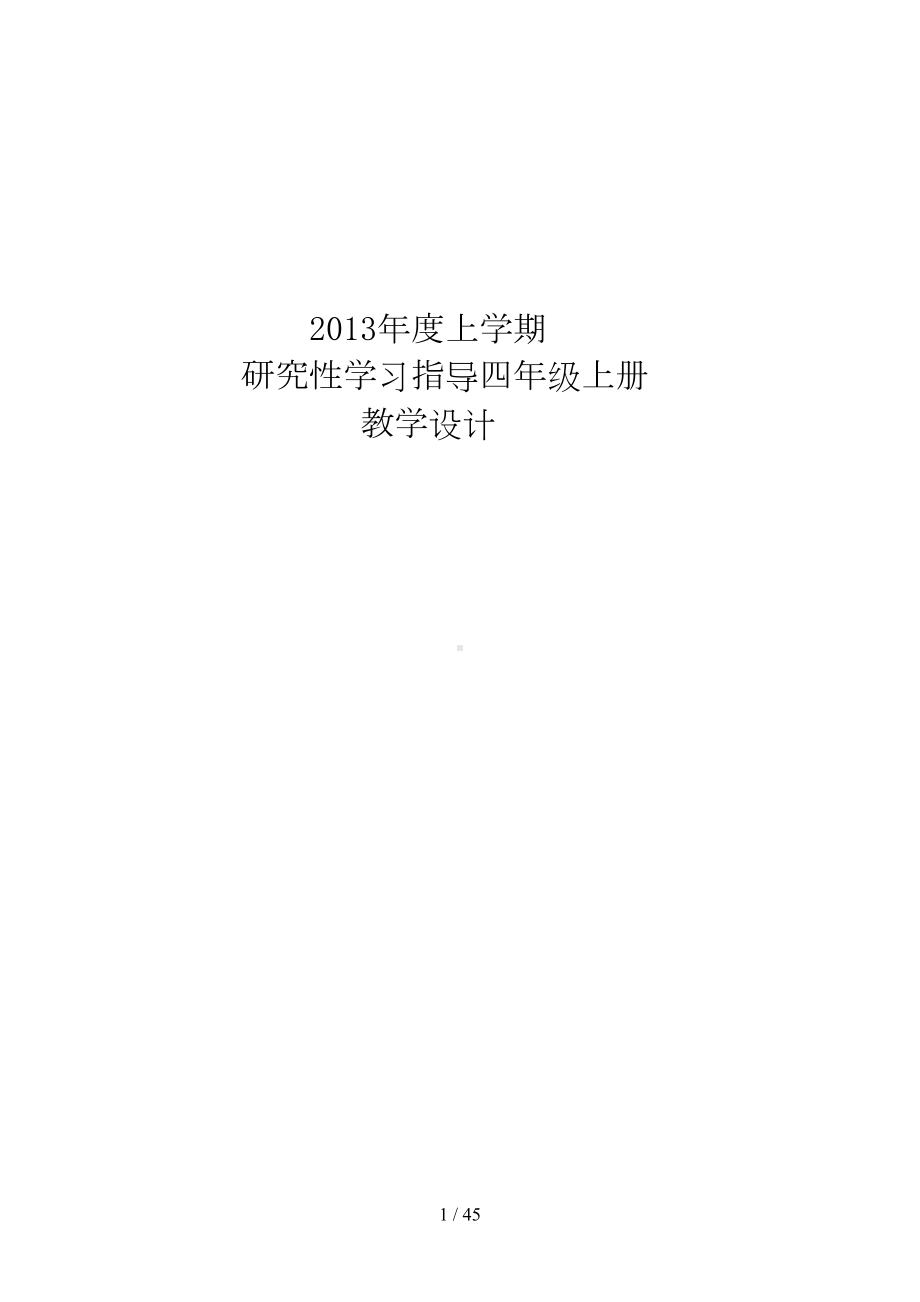 小学研究性学习全册优秀教案(DOC 45页).doc_第1页