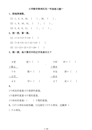 奥数小学一年级测试题全集(及答案)(DOC 60页).doc