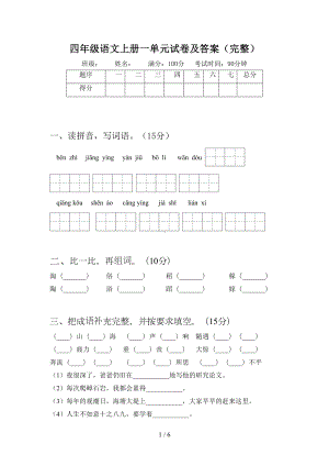 四年级语文上册一单元试卷及答案(完整)(DOC 6页).doc