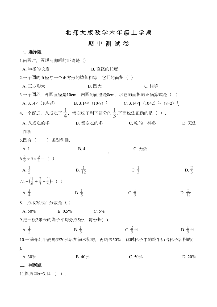 北师大版六年级上册数学《期中测试卷》及答案解析(DOC 6页).doc_第1页