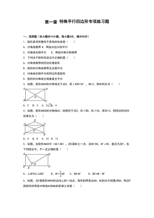 初中数学九年级上册第一章-特殊平行四边形专项练习题(DOC 7页).doc