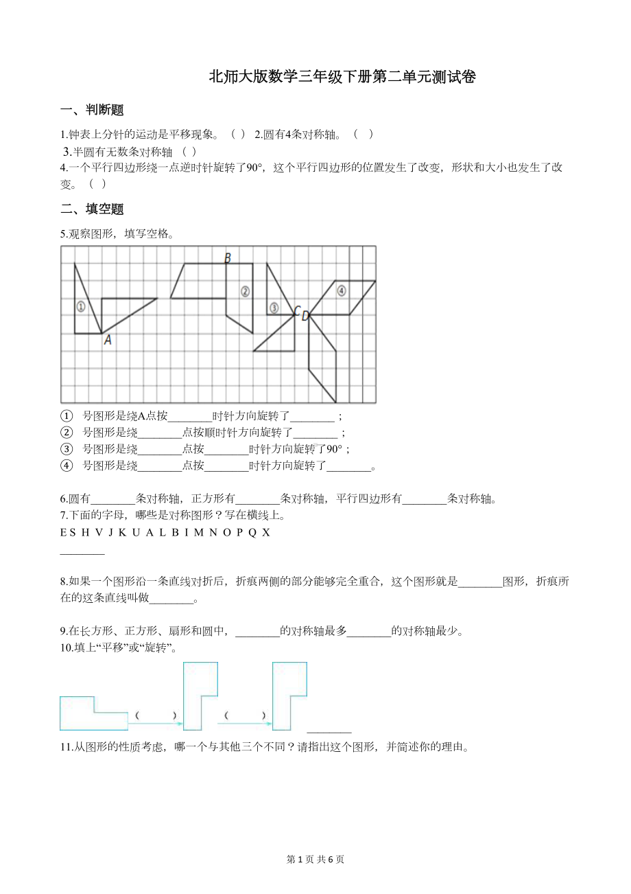 北师大版数学三年级下册第二单元测试卷(DOC 6页).docx_第1页