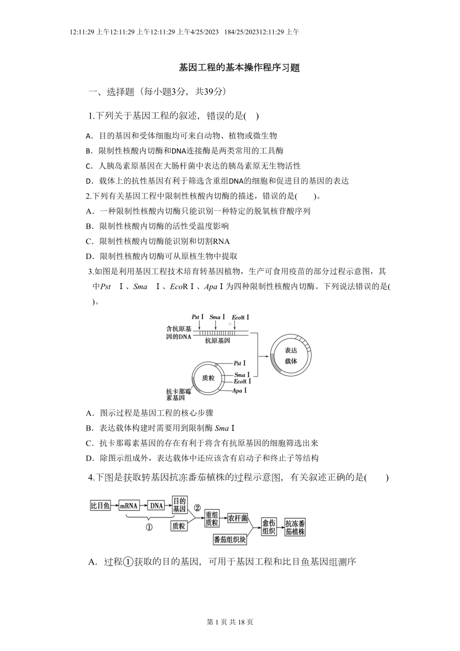 基因工程的基本操作程序习题汇总(DOC 15页).doc_第1页