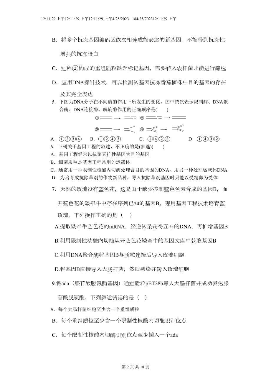 基因工程的基本操作程序习题汇总(DOC 15页).doc_第2页