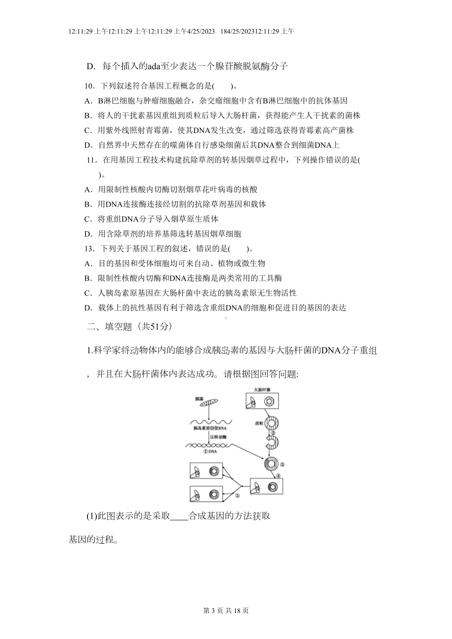 基因工程的基本操作程序习题汇总(DOC 15页).doc_第3页