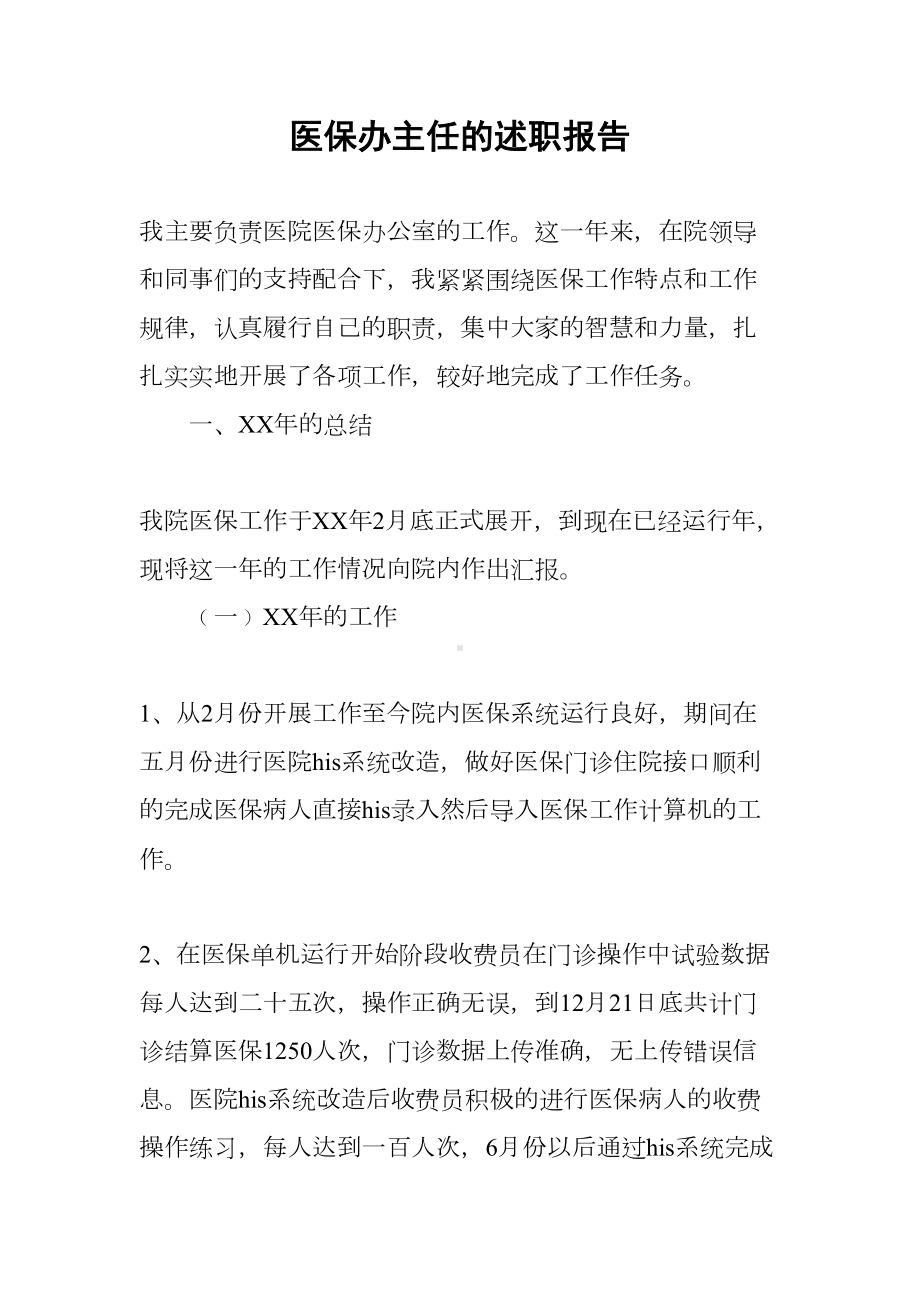 医保办主任的述职报告(DOC 10页).docx_第1页