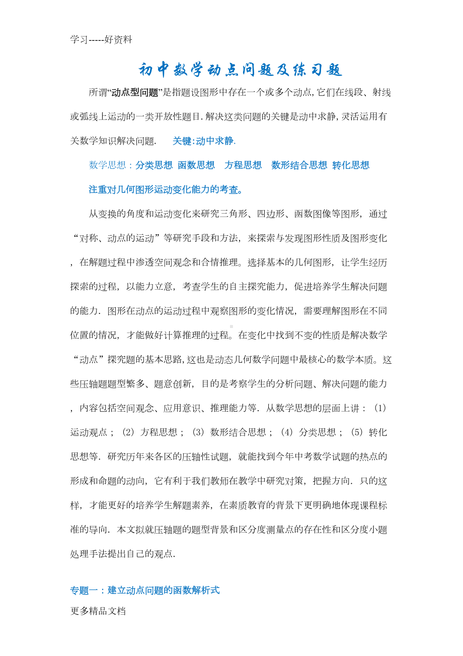 初中数学动点问题及练习题附参考答案汇编(DOC 8页).doc_第1页