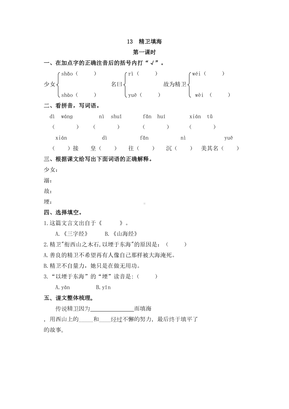 四年级语文上册13-精卫填海练习题(DOC 5页).doc_第1页