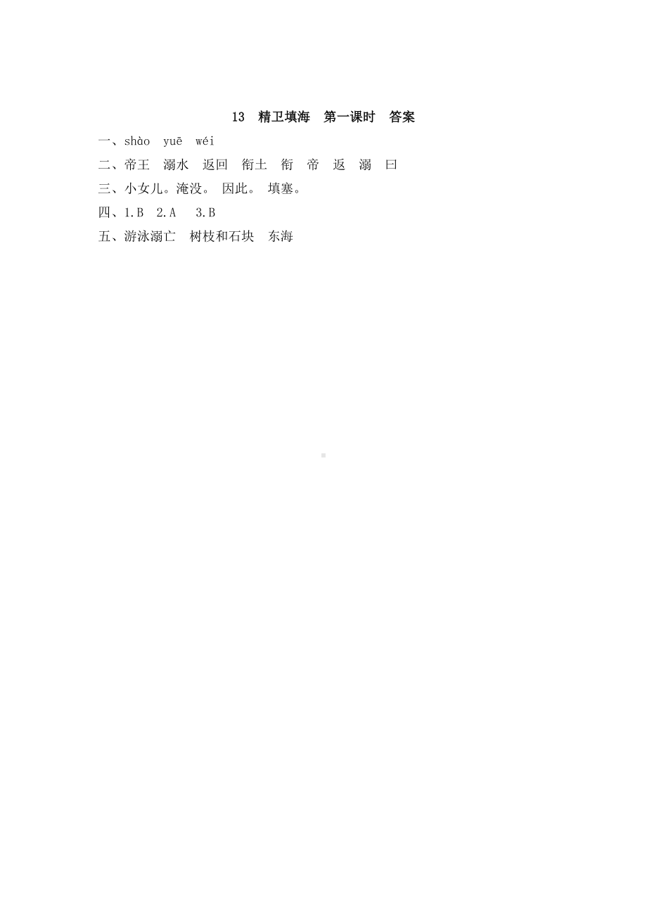 四年级语文上册13-精卫填海练习题(DOC 5页).doc_第2页