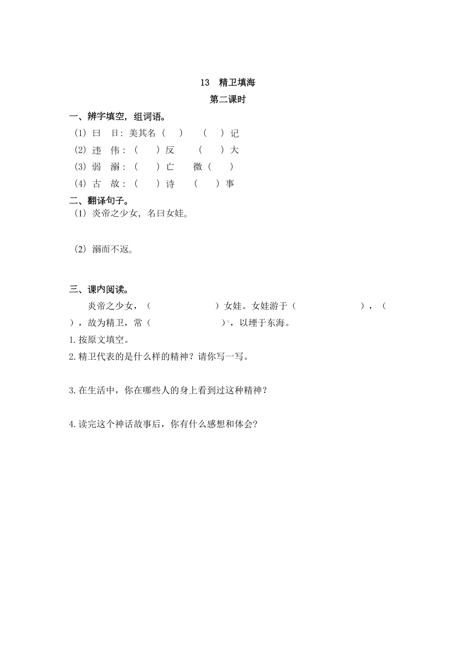 四年级语文上册13-精卫填海练习题(DOC 5页).doc_第3页