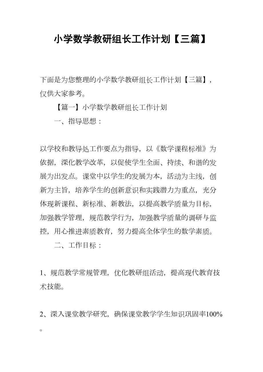 小学数学教研组长工作计划（三篇）(DOC 17页).docx_第1页