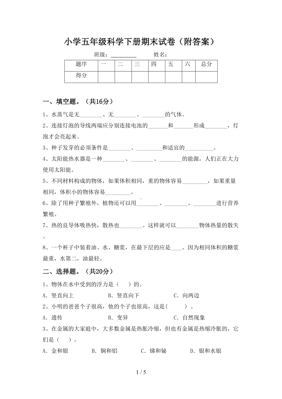 小学五年级科学下册期末试卷(附答案)(DOC 5页).doc_第1页