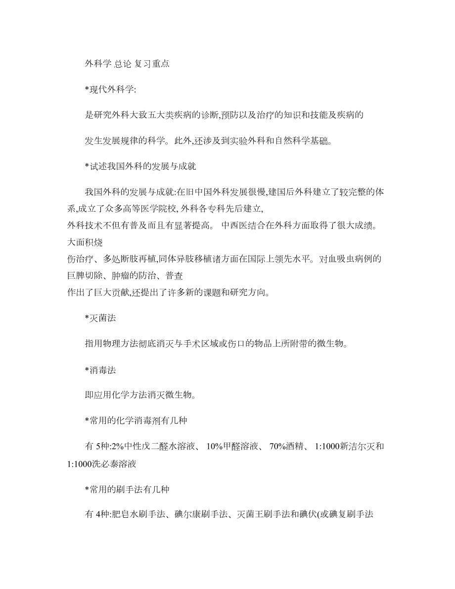 外科学总论复习重点-(DOC 26页).doc_第1页