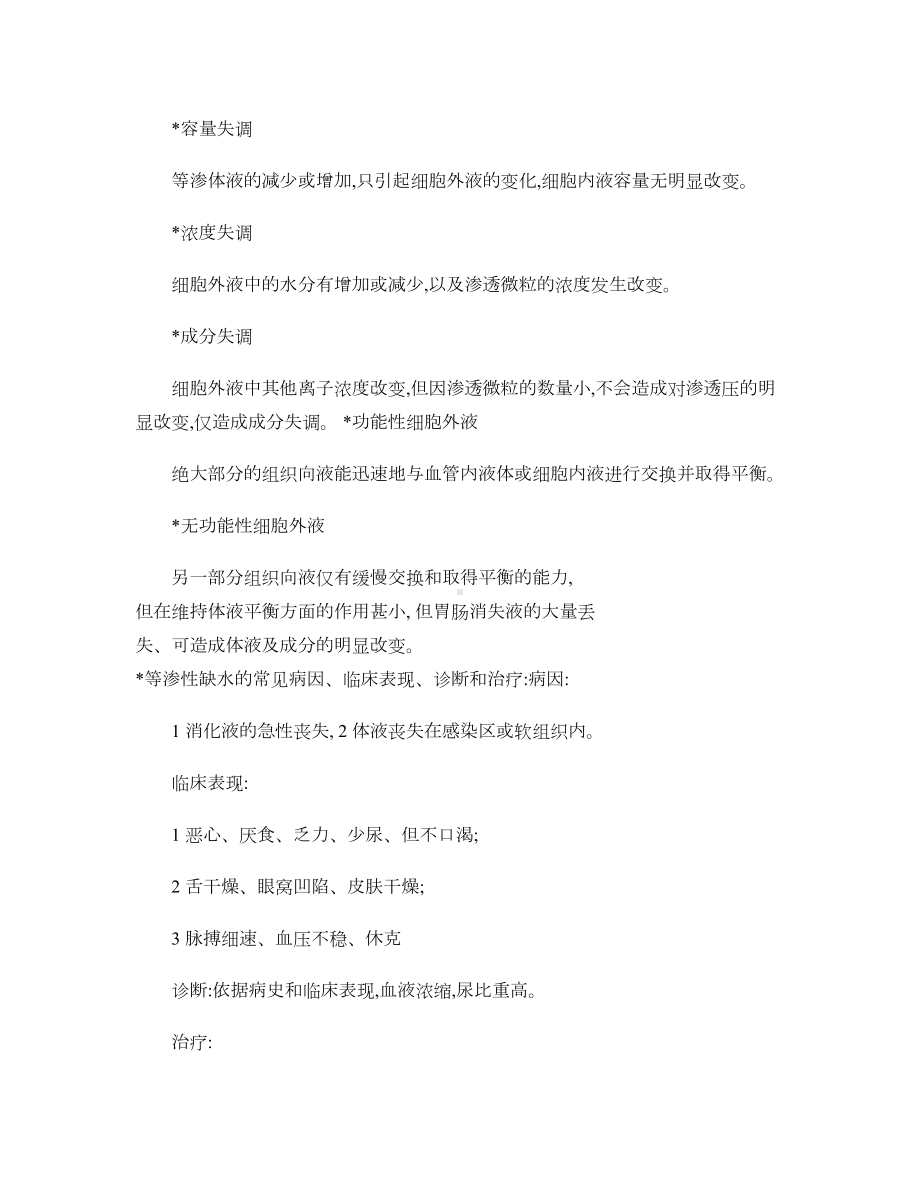 外科学总论复习重点-(DOC 26页).doc_第2页