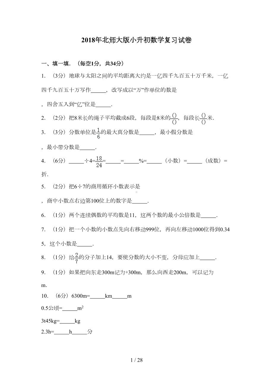 北师大版小升初数学复习试卷(DOC 25页).doc_第1页