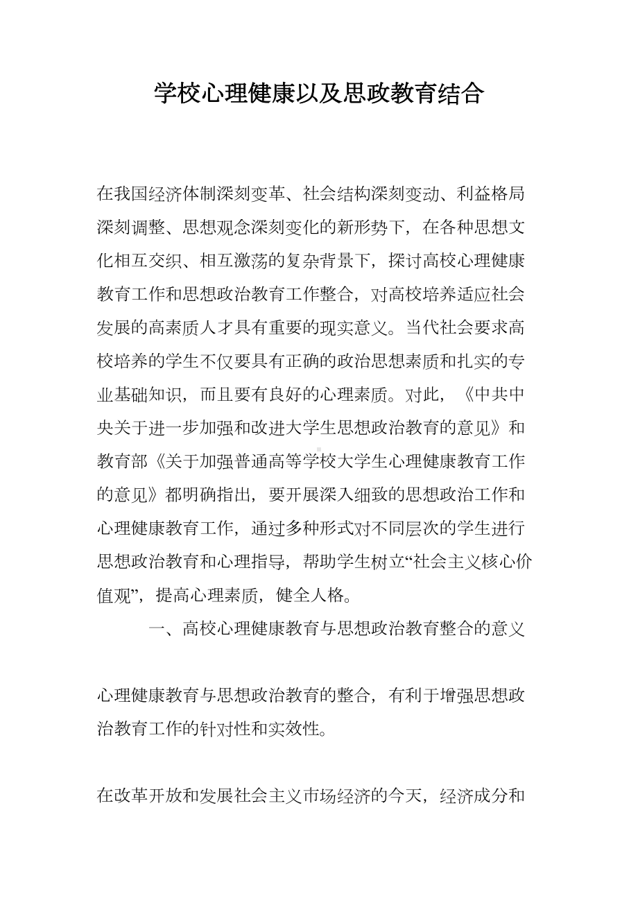 学校心理健康以及思政教育结合(DOC 9页).doc_第1页