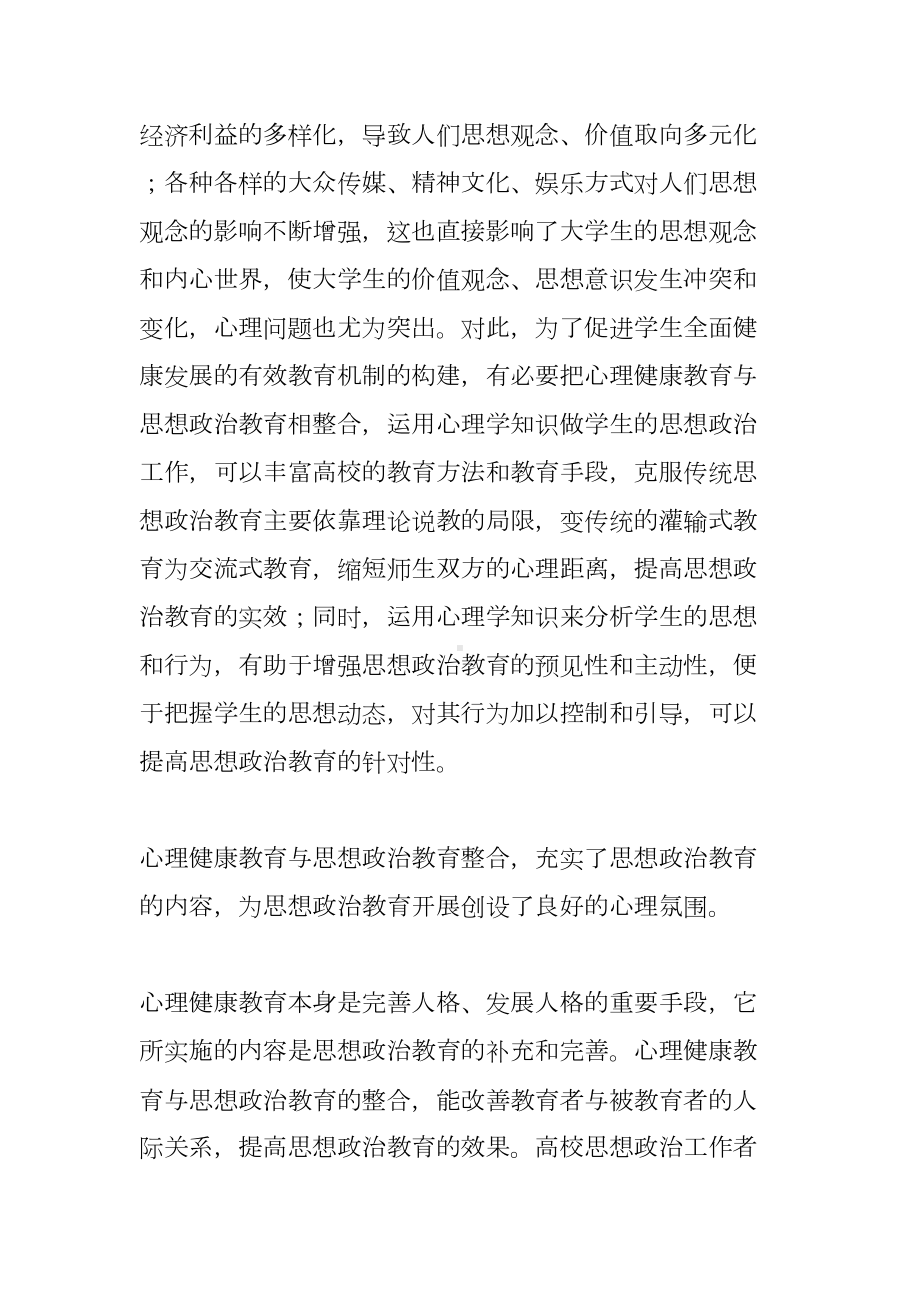 学校心理健康以及思政教育结合(DOC 9页).doc_第2页