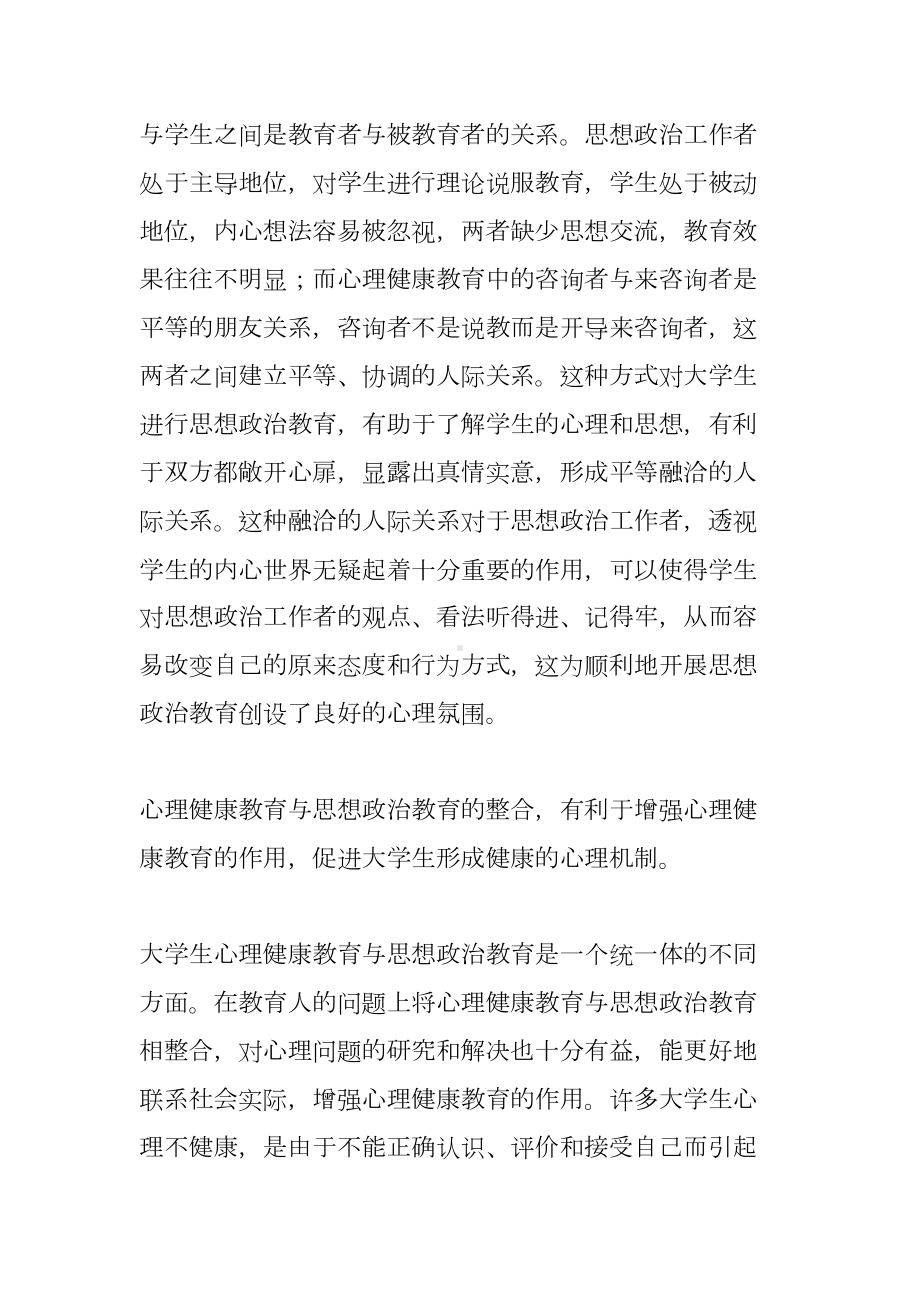 学校心理健康以及思政教育结合(DOC 9页).doc_第3页