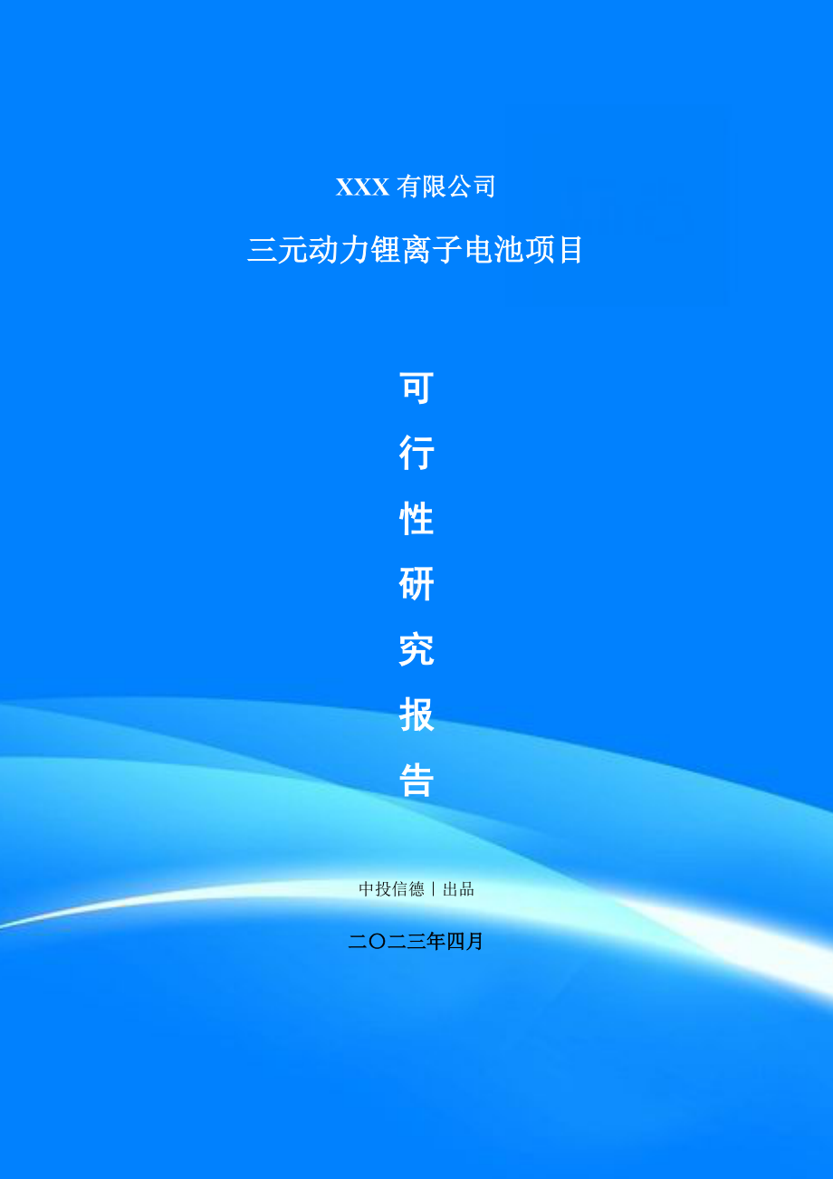 三元动力锂离子电池项目可行性研究报告申请备案.doc_第1页