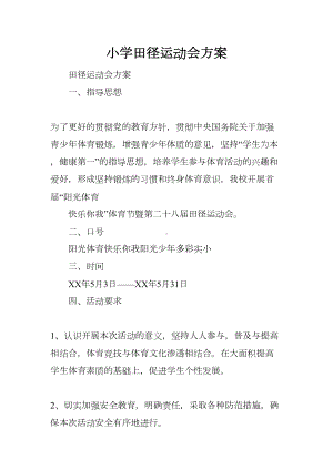 小学田径运动会方案(DOC 10页).docx