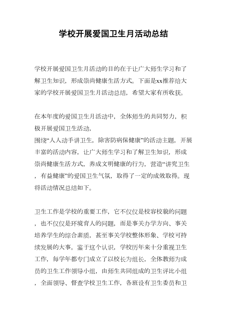 学校开展爱国卫生月活动总结(DOC 10页).docx_第1页