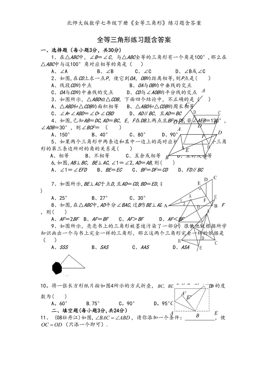 北师大版数学七年级下册《全等三角形》练习题含答案(DOC 4页).doc_第1页