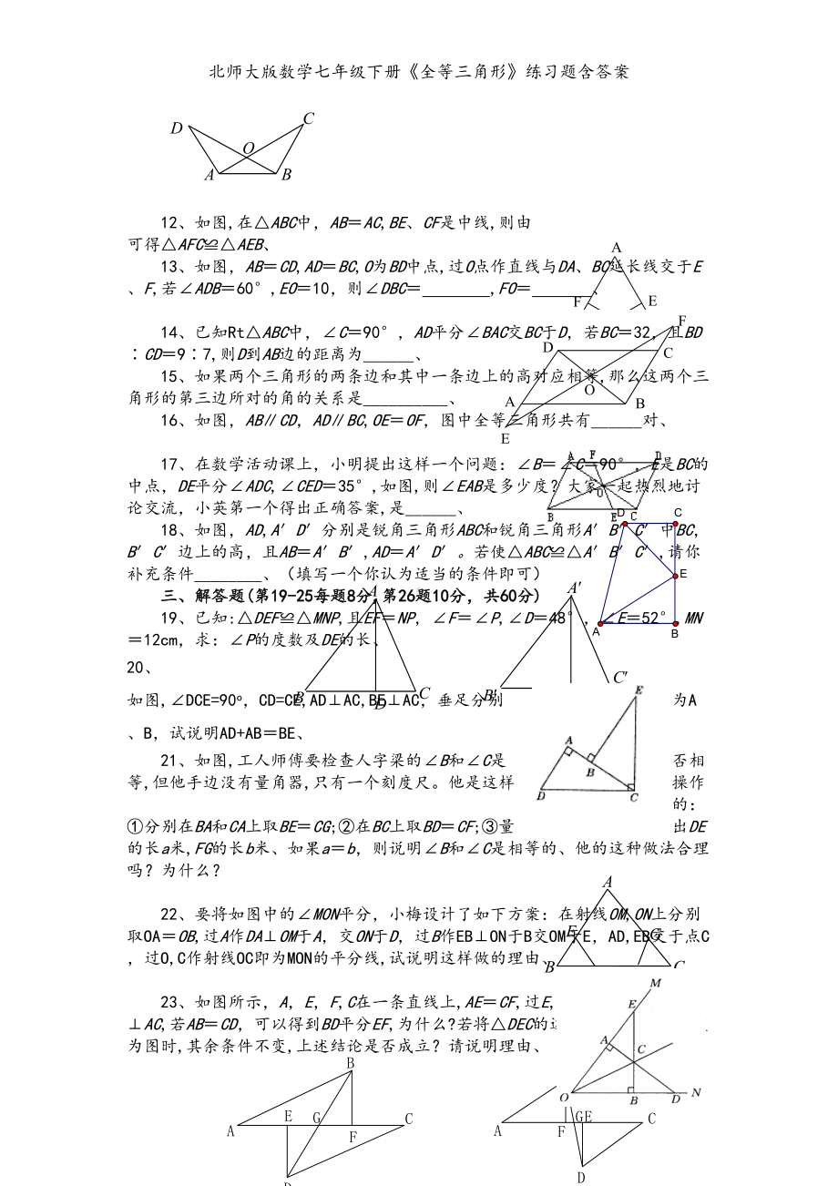 北师大版数学七年级下册《全等三角形》练习题含答案(DOC 4页).doc_第2页