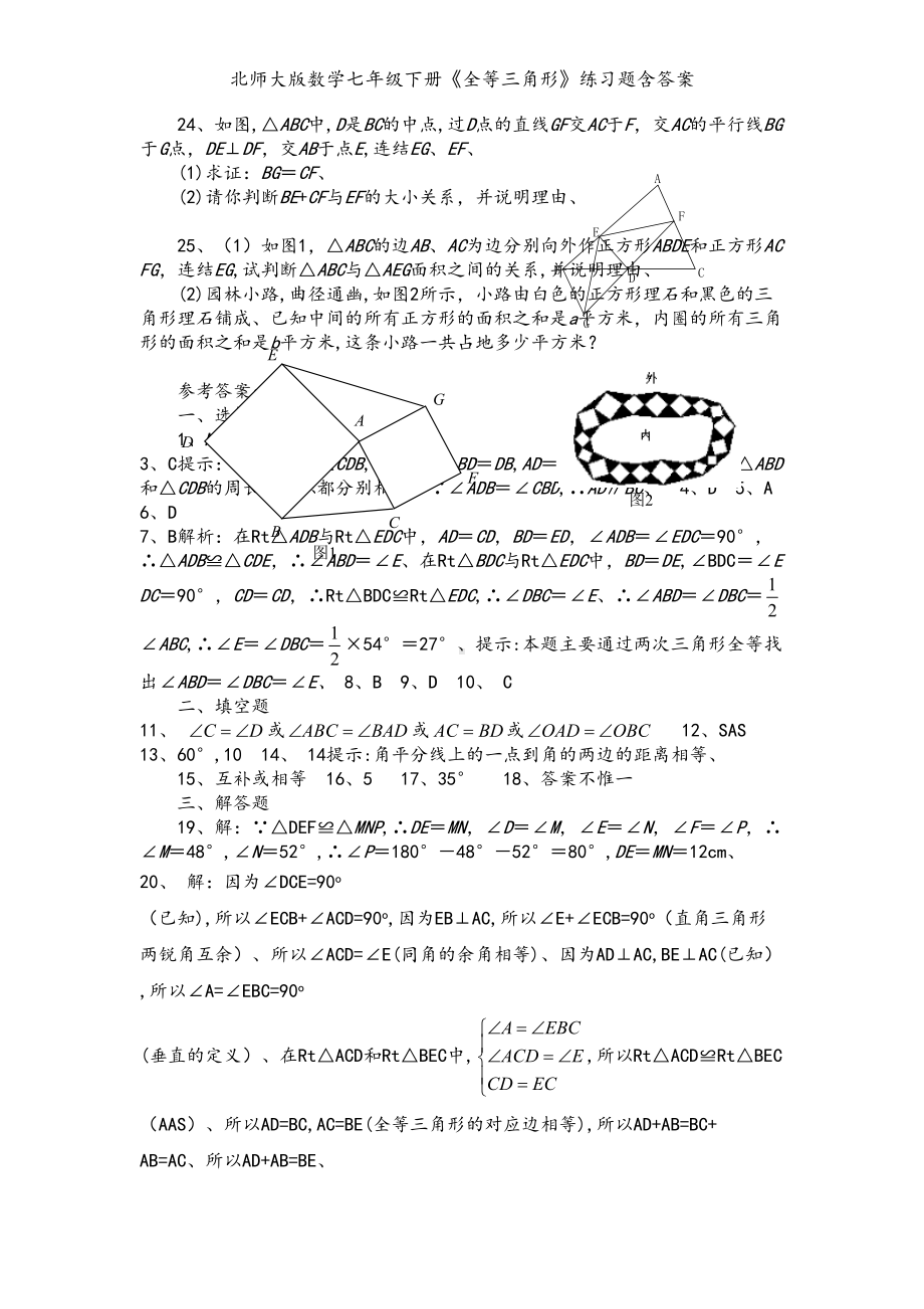 北师大版数学七年级下册《全等三角形》练习题含答案(DOC 4页).doc_第3页