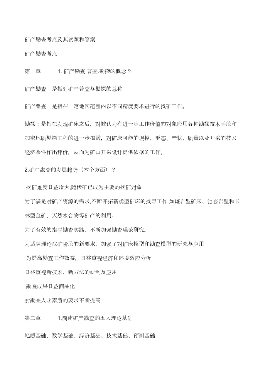 地质矿产勘查考点解析(含试题)剖析(DOC 16页).doc_第1页