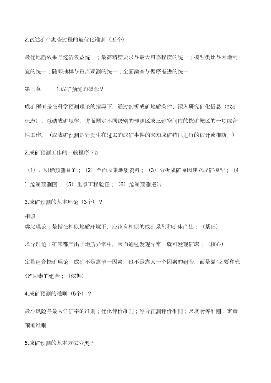 地质矿产勘查考点解析(含试题)剖析(DOC 16页).doc_第2页