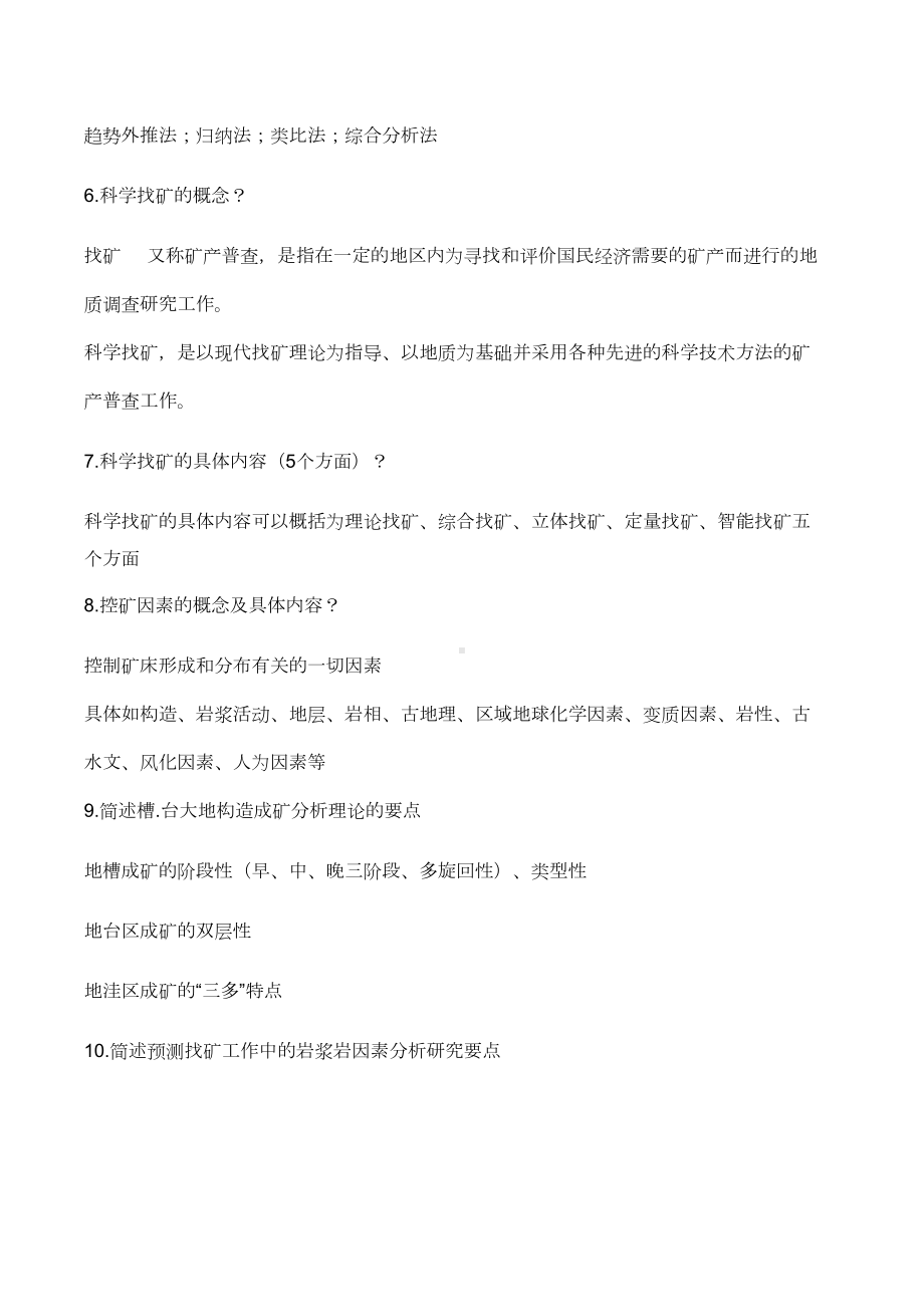 地质矿产勘查考点解析(含试题)剖析(DOC 16页).doc_第3页