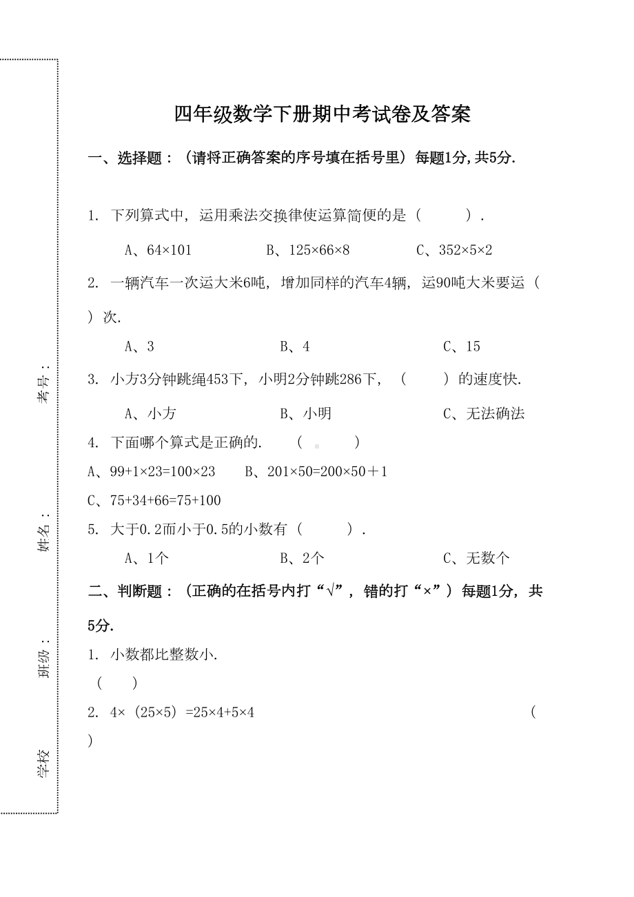 四年级数学下册期中考试卷及答案精选(DOC 7页).doc_第1页