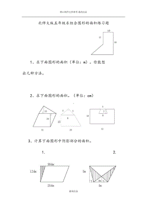 北师大版五年级求组合图形的面积练习题(附答案)(DOC 5页).docx