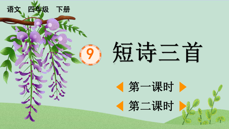 9 短诗三首优质版课件.pptx_第1页