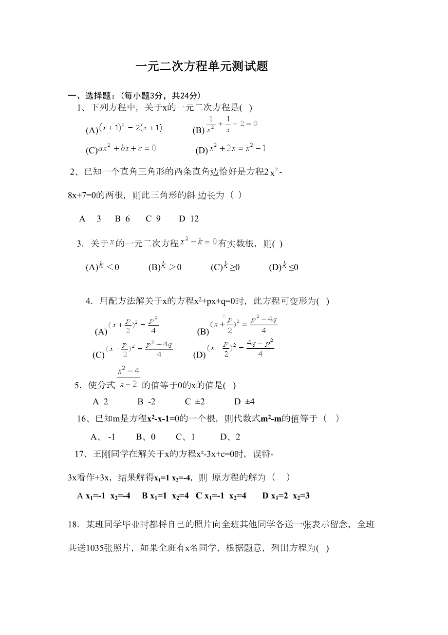 初三数学一元二次方程单元测试题及答案1(DOC 4页).doc_第1页