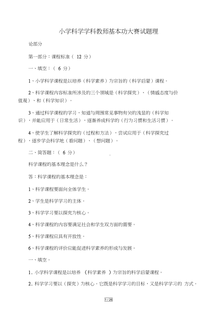 小学科学学科教师基本功大赛试题理(DOC 24页).docx_第1页