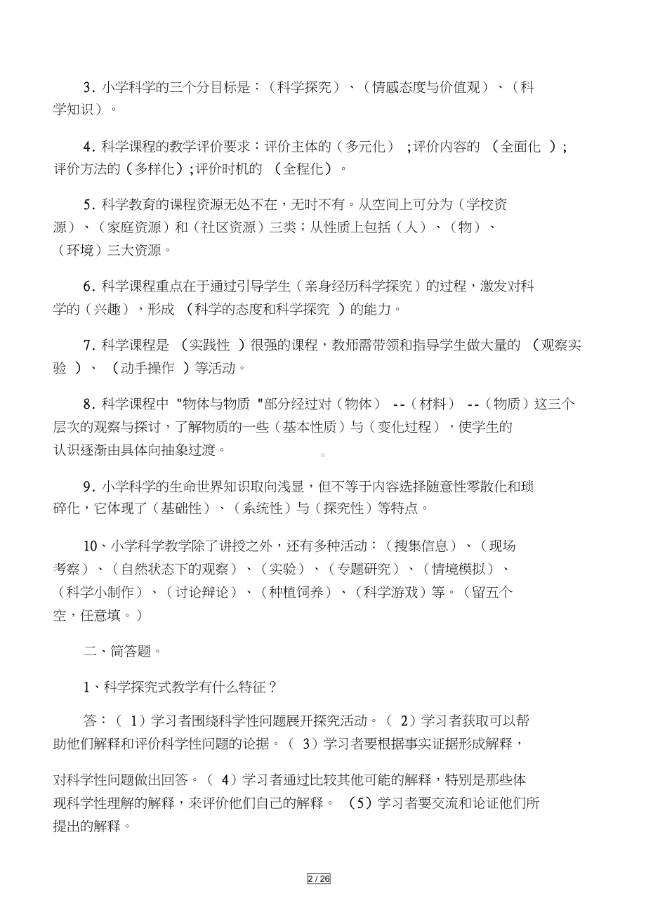 小学科学学科教师基本功大赛试题理(DOC 24页).docx_第2页