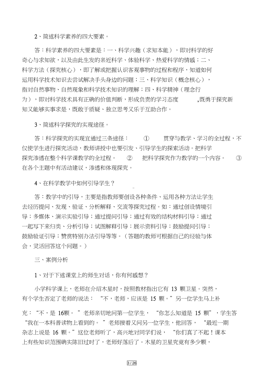 小学科学学科教师基本功大赛试题理(DOC 24页).docx_第3页