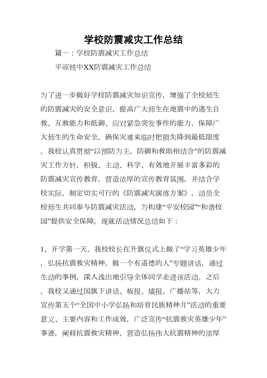 学校防震减灾工作总结(DOC 35页).docx_第1页