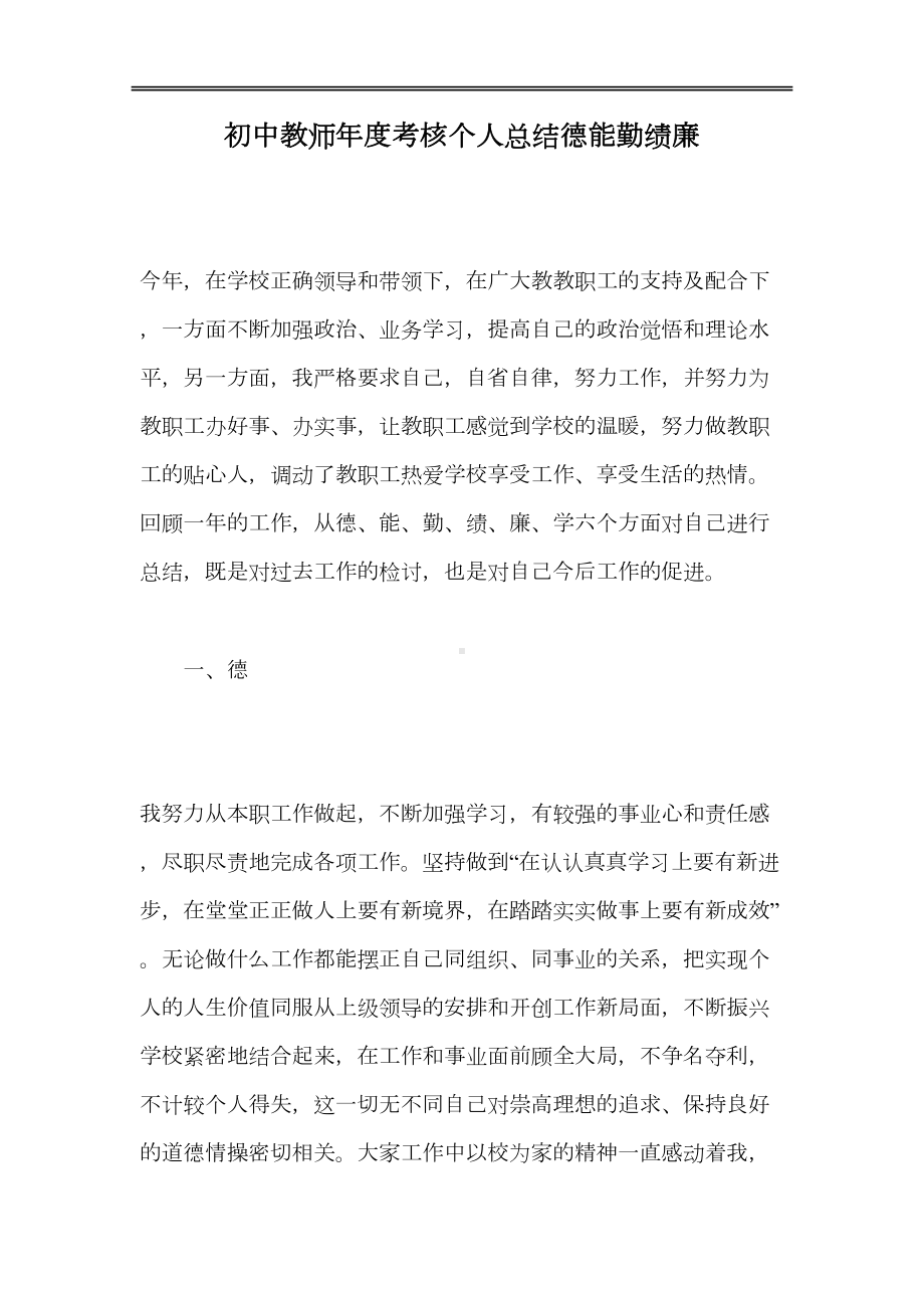 初中教师年度考核个人总结德能勤绩廉(DOC 11页).doc_第1页