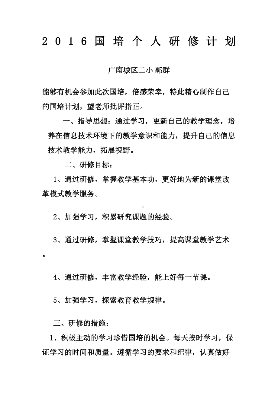 国培个人研修计划完整版(DOC 5页).docx_第2页