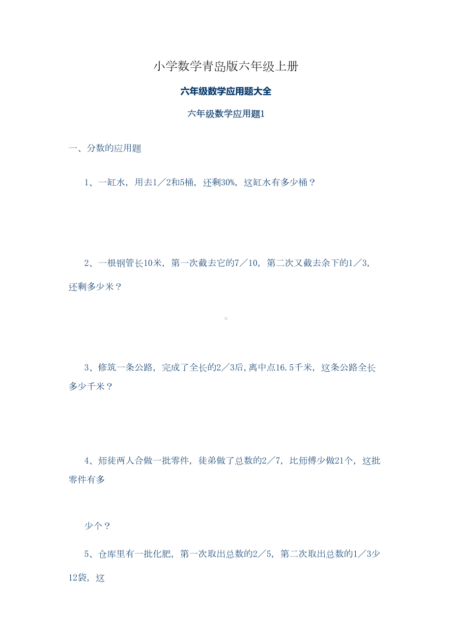 小学数学青岛版六年级上册应用题大全A(DOC 6页).doc_第1页