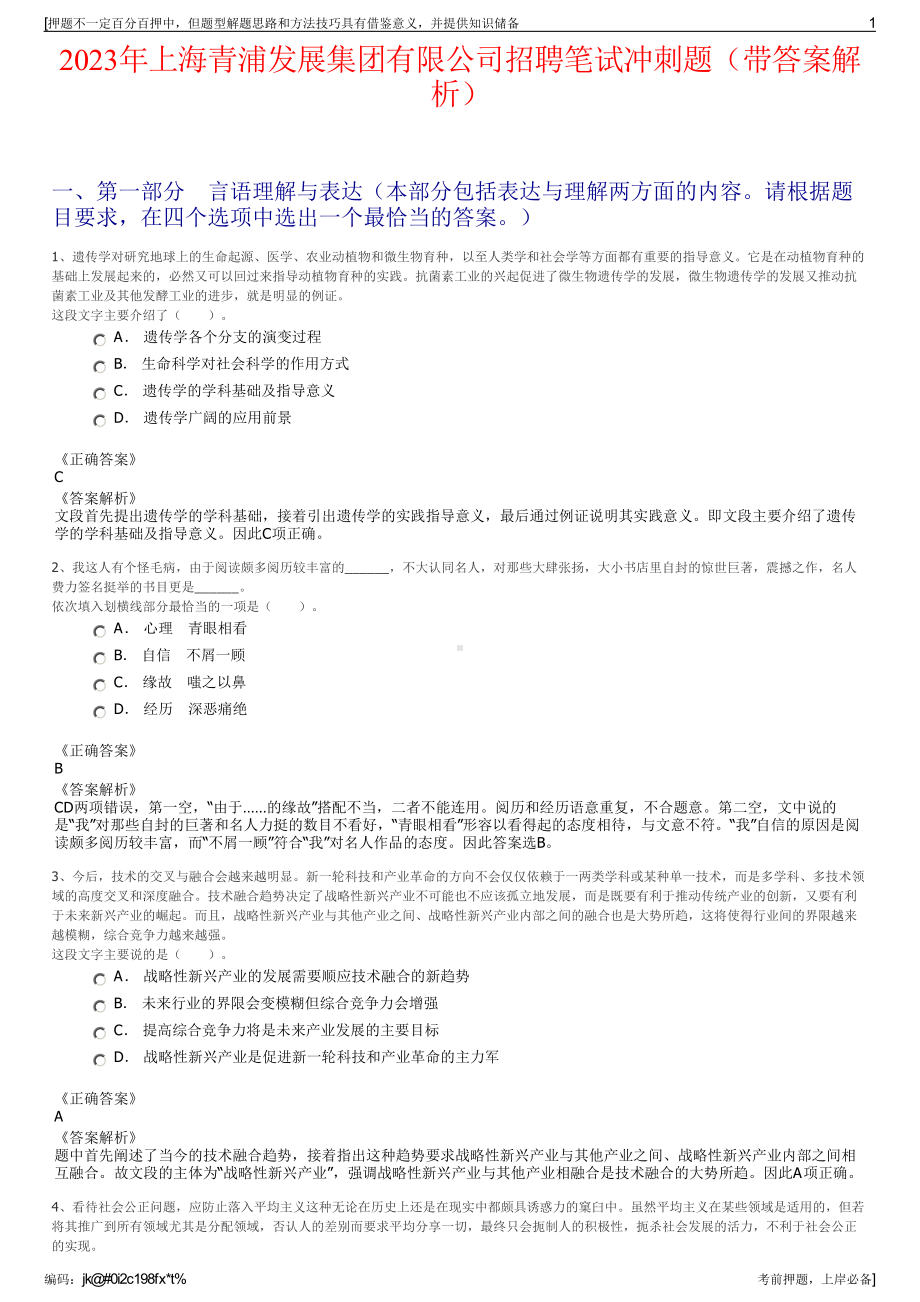 2023年上海青浦发展集团有限公司招聘笔试冲刺题（带答案解析）.pdf_第1页