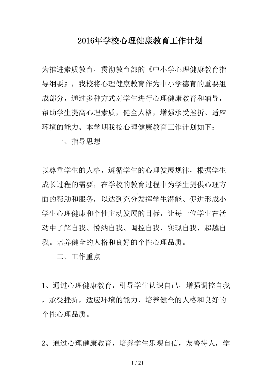 学校心理健康教育工作计划精选(DOC 21页).doc_第1页